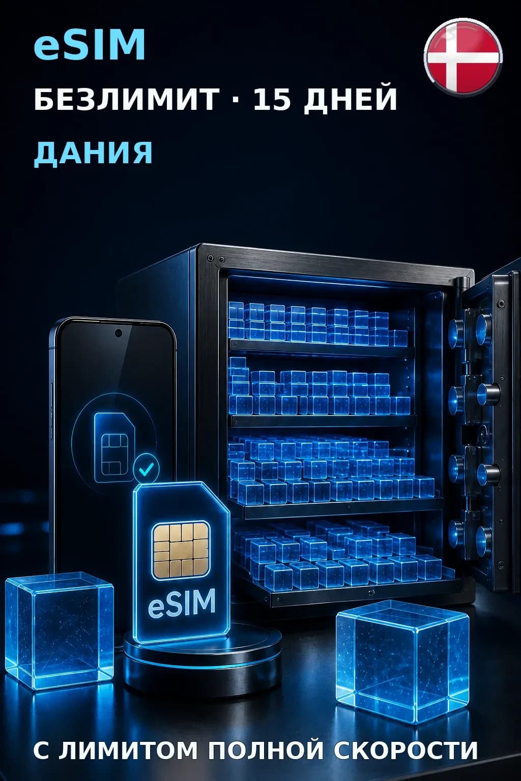 eSIM Дания — БЕЗЛИМИТ, 15 дней — интернет
