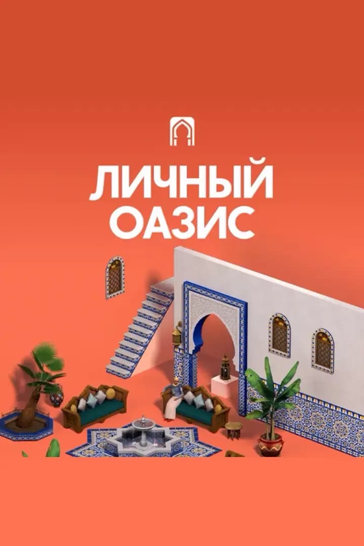 Личный Оазис