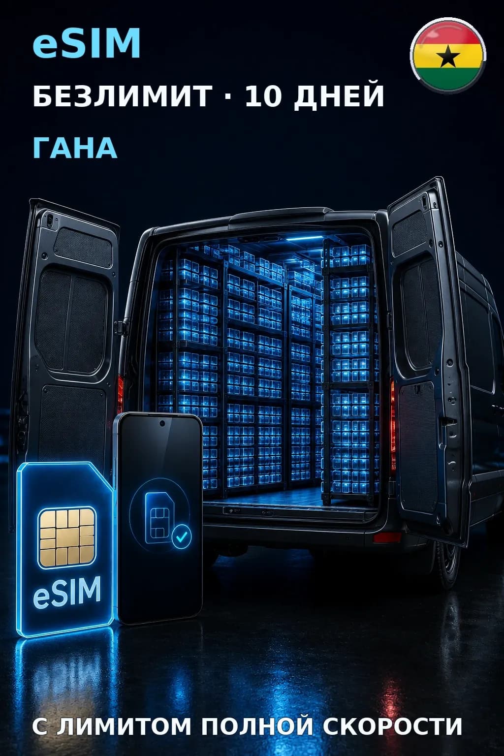 eSIM Гана — БЕЗЛИМИТ, 10 дней — интернет