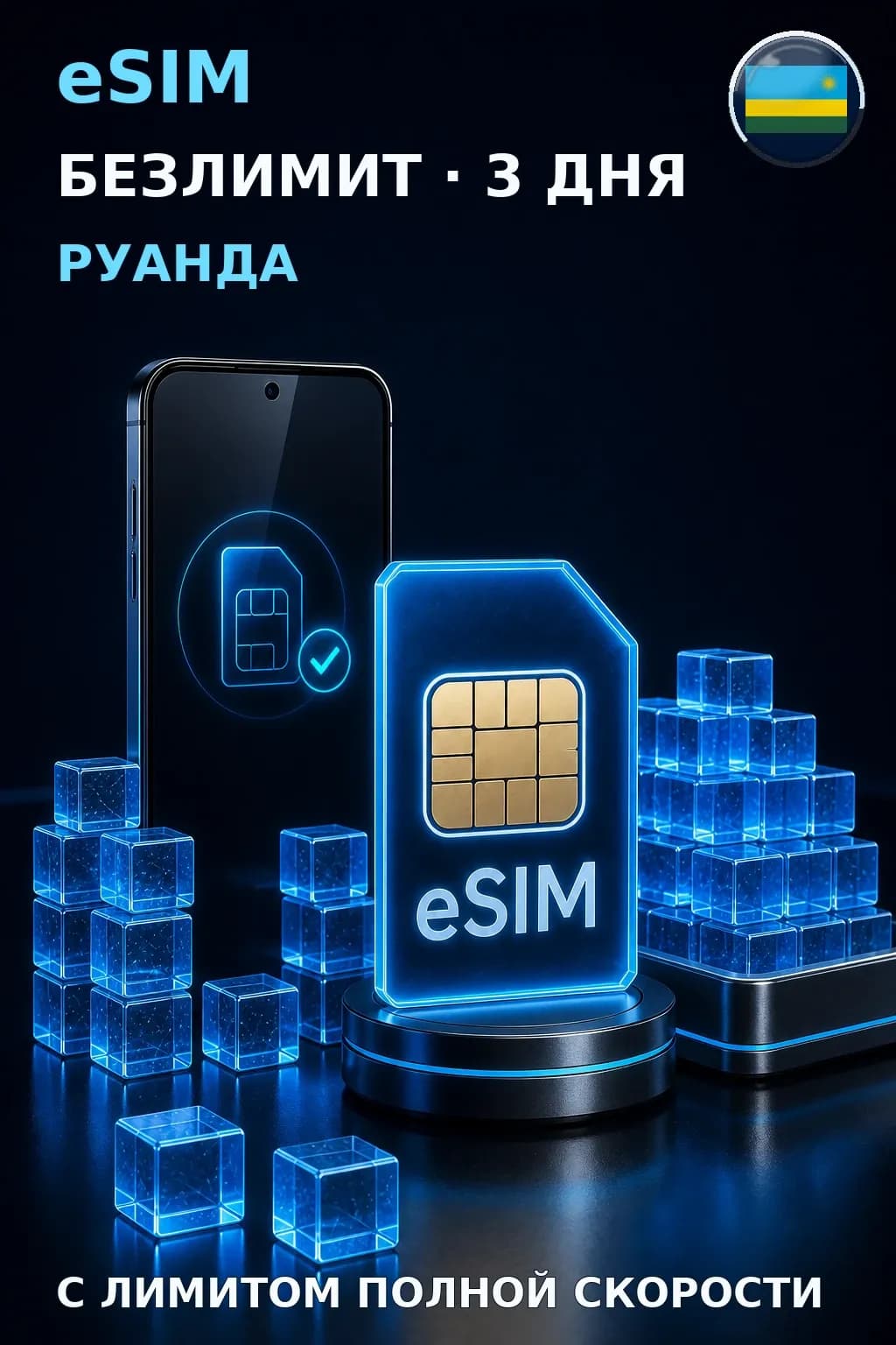 eSIM Руанда — БЕЗЛИМИТ, 3 дня — интернет
