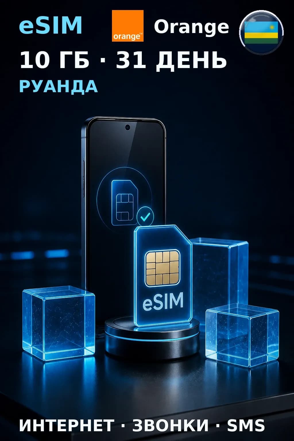 eSIM Руанда — 10 ГБ, 31 день — интернет, звонки и SMS