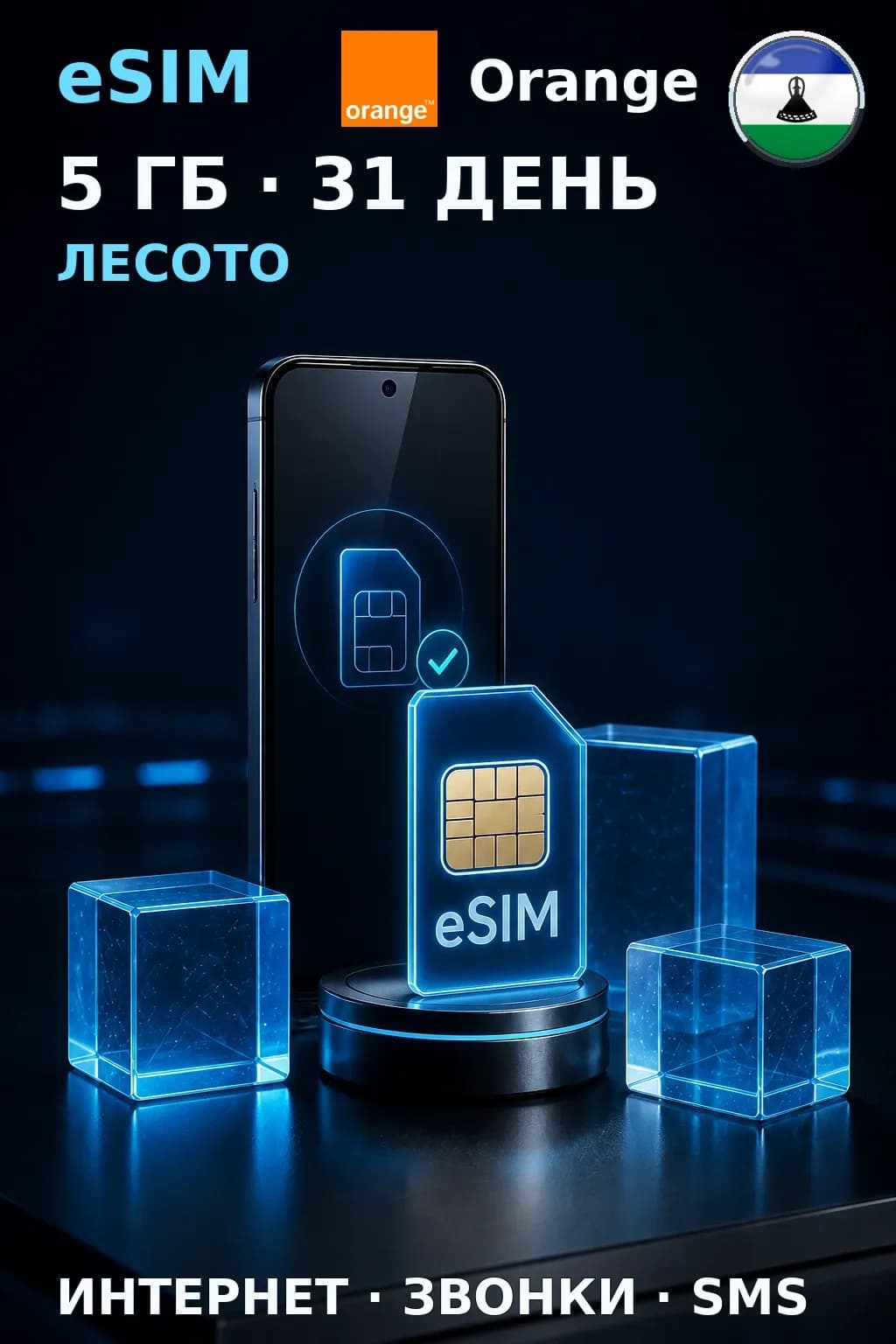 eSIM Лесото — 5 ГБ, 31 день — интернет, звонки и SMS