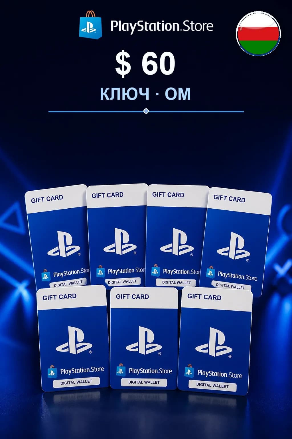 $ 60 | Код активации — OM