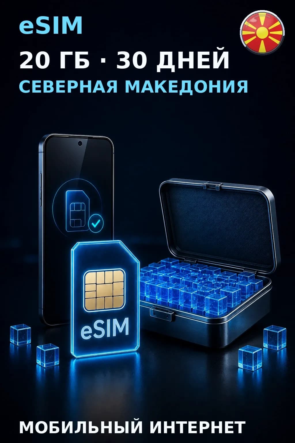 eSIM Северная Македония — 20 ГБ, 30 дней — интернет
