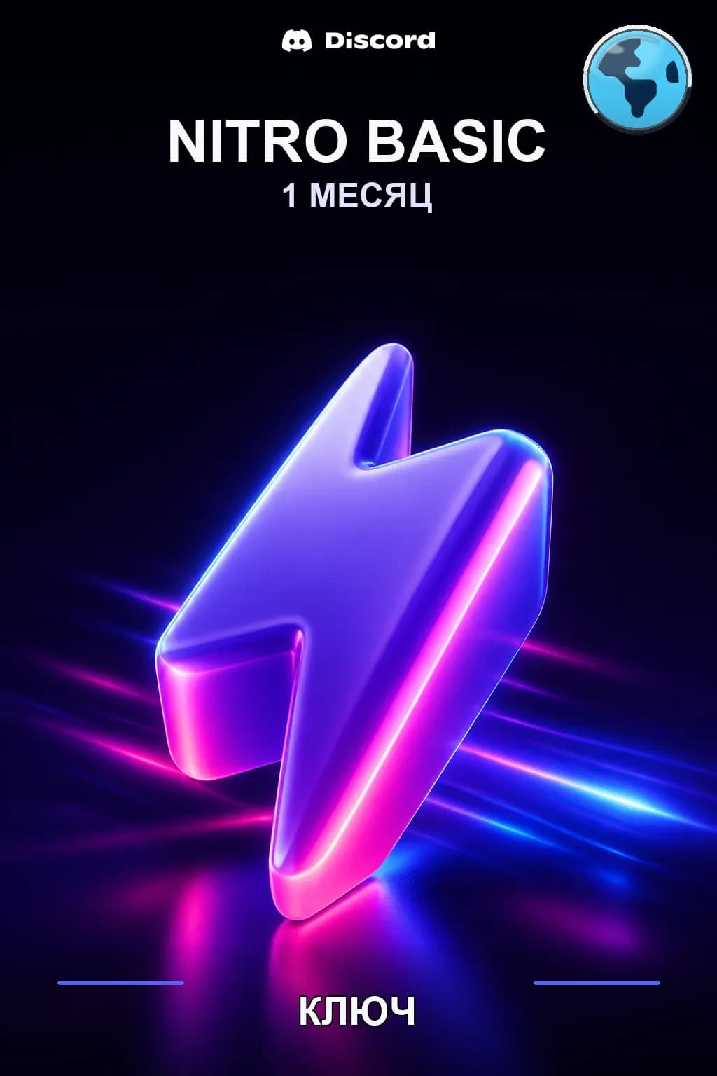 Discord Basic: 1 месяц подписки