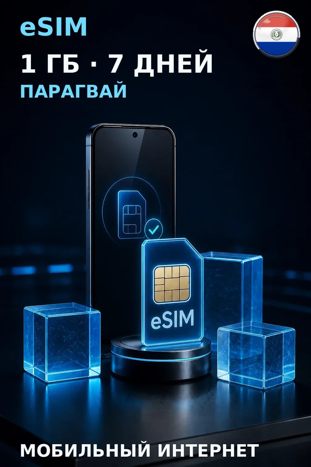 eSIM Парагвай — 1 ГБ, 7 дней — интернет