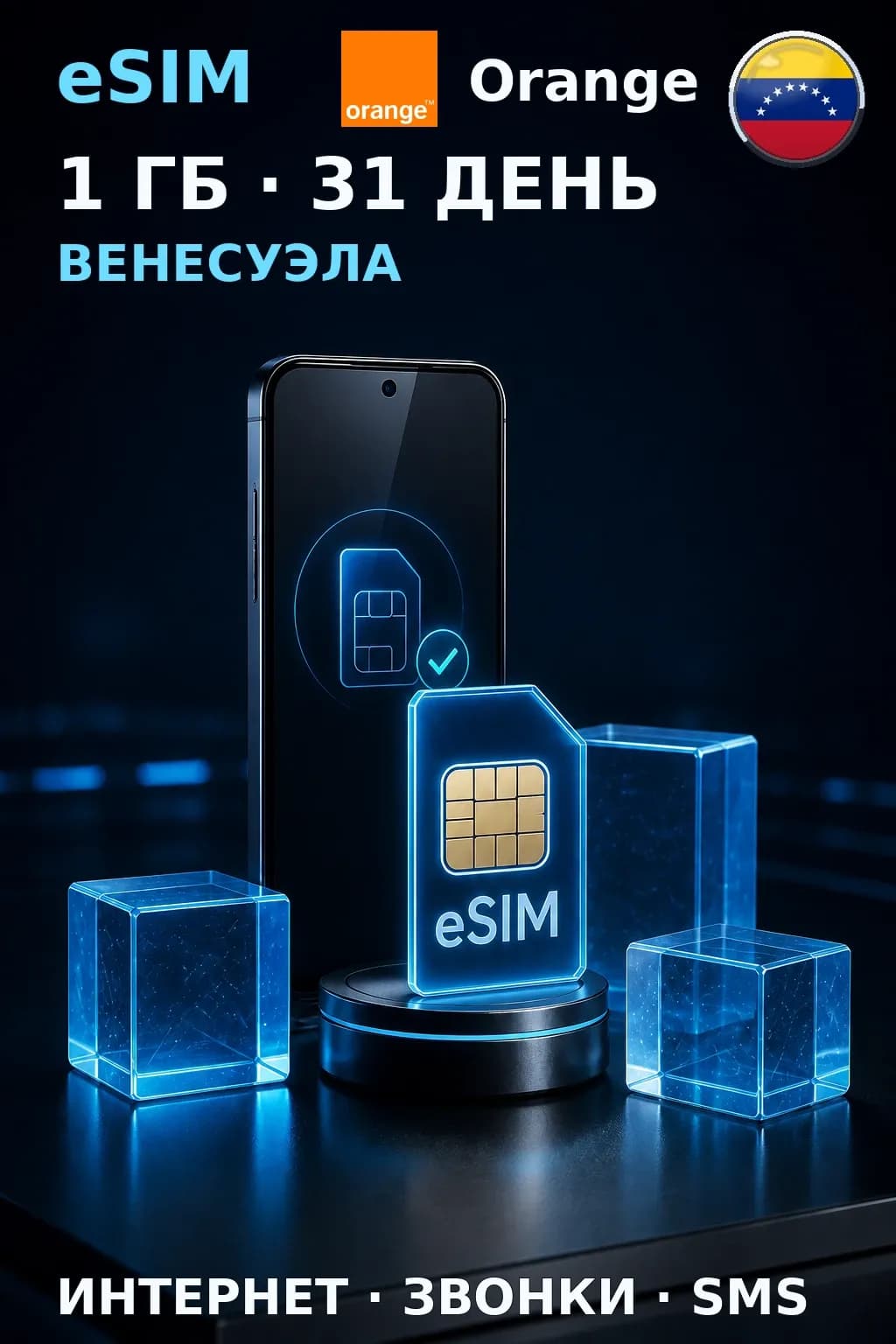 eSIM Венесуэла — 1 ГБ, 31 день — интернет, звонки и SMS