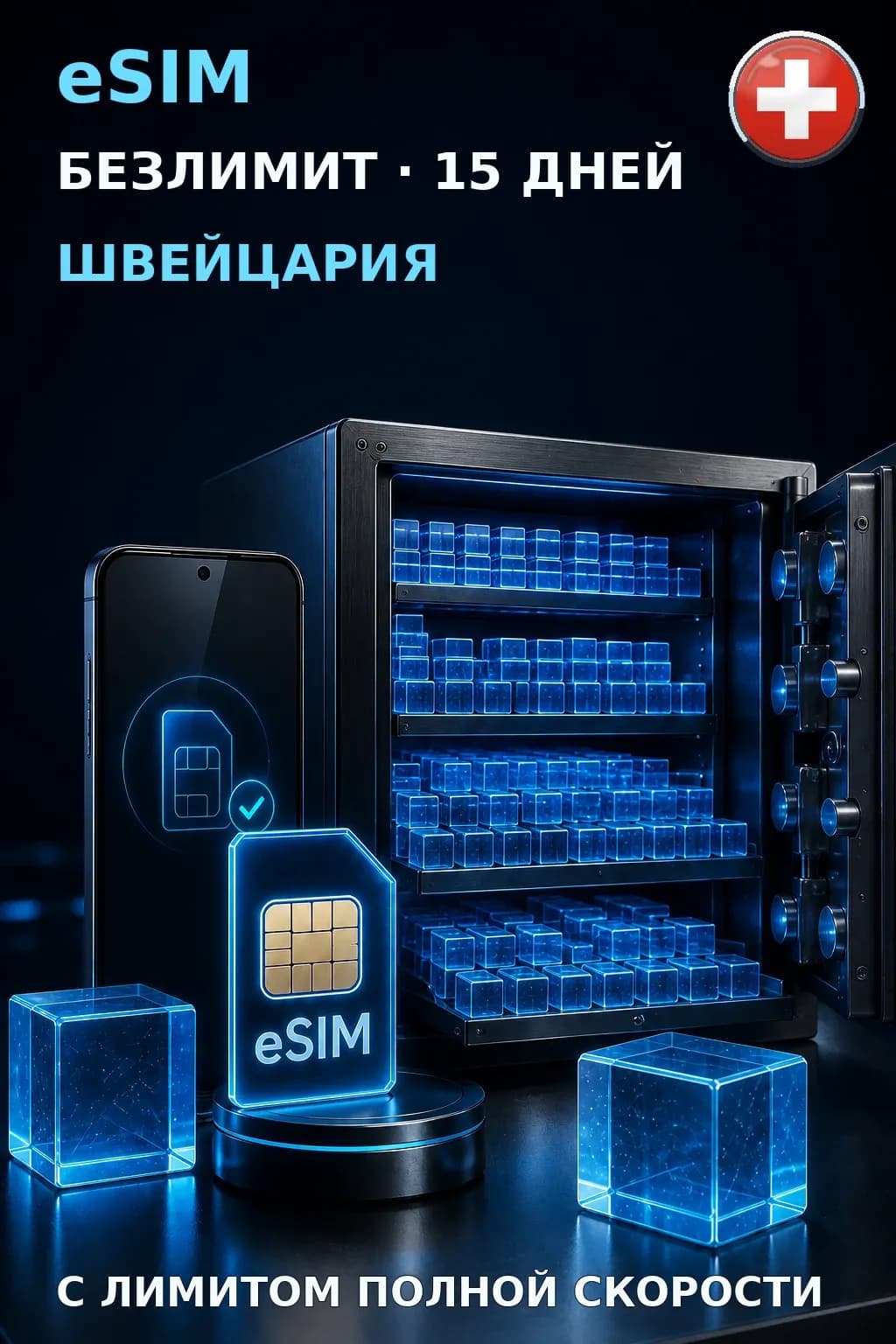 eSIM Швейцария — БЕЗЛИМИТ, 15 дней — интернет