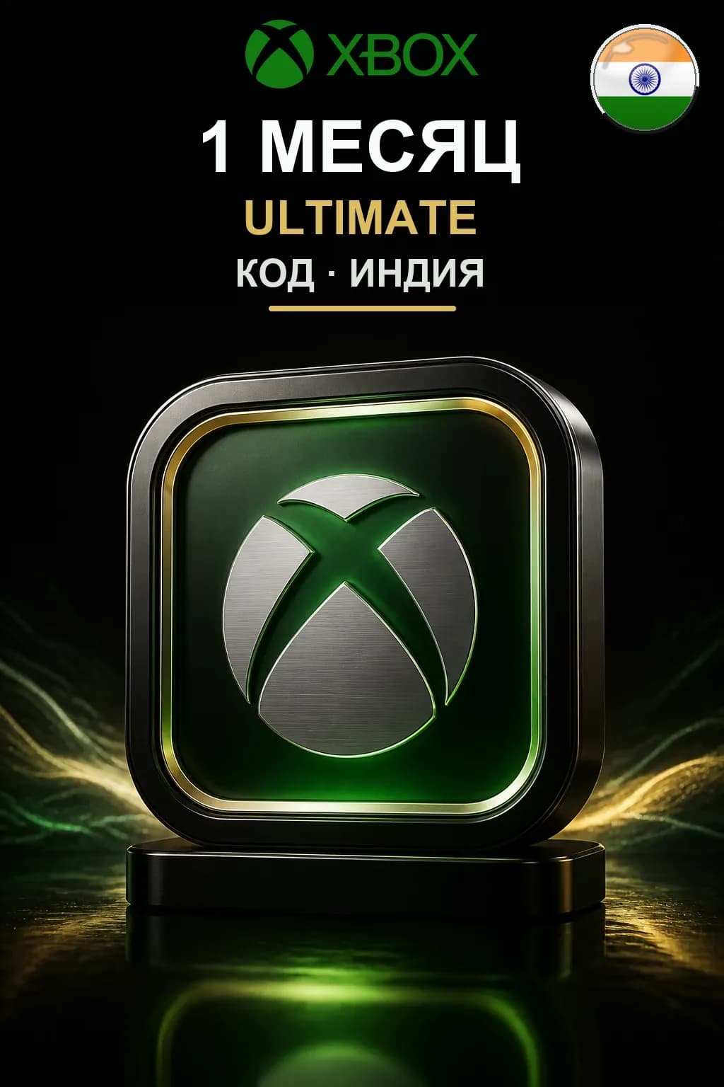 1 месяц подписки Ultimate — Индия