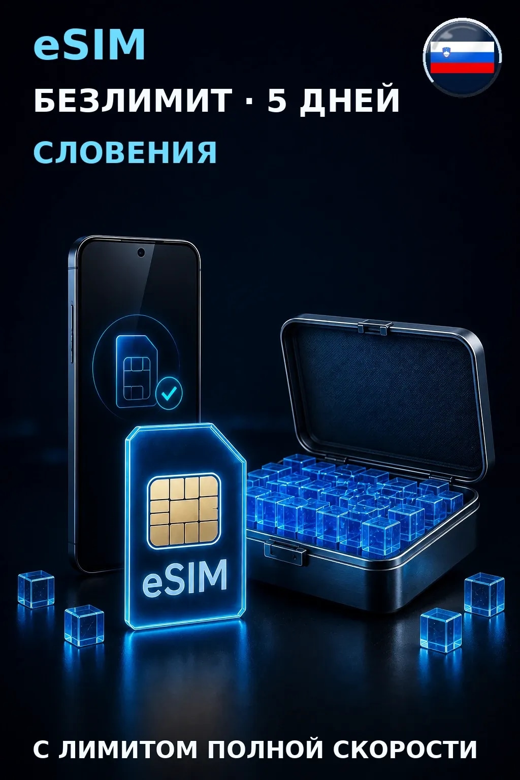 eSIM Словения — БЕЗЛИМИТ, 5 дней — интернет