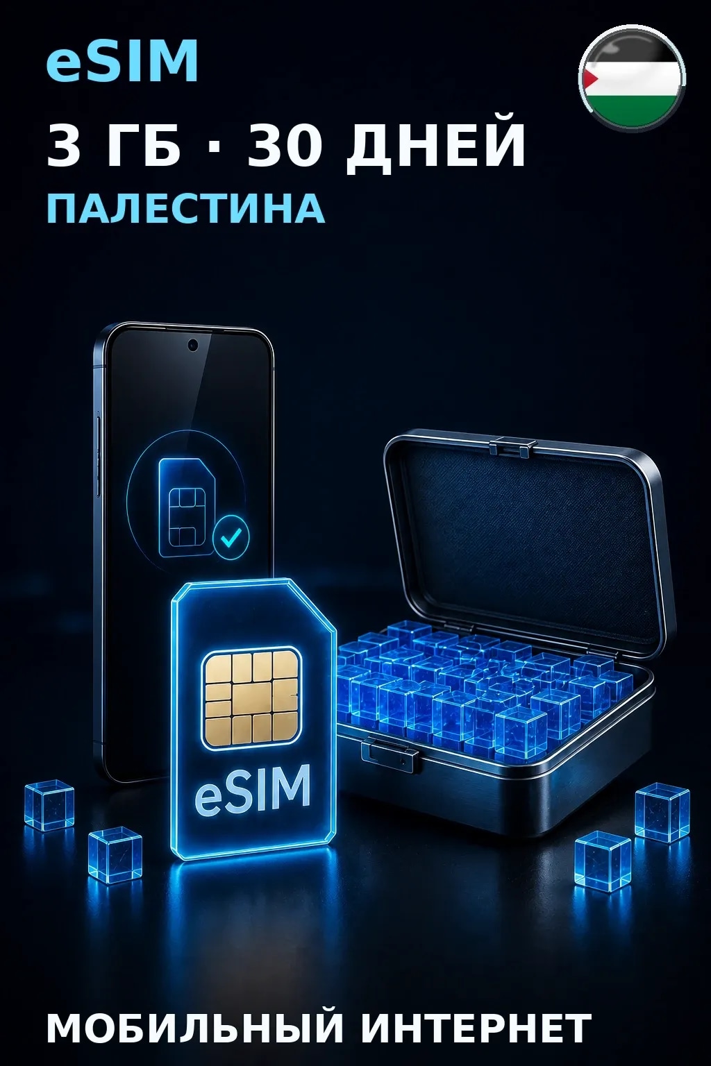 eSIM Палестина — 3 ГБ, 30 дней — интернет
