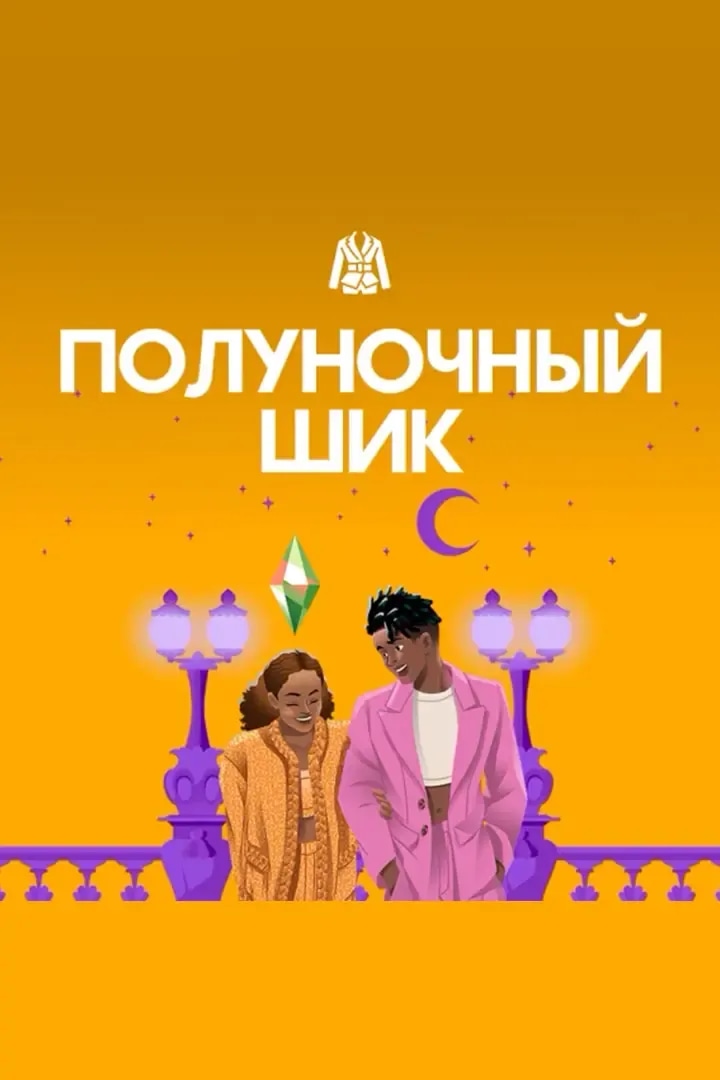 Полуночный Шик