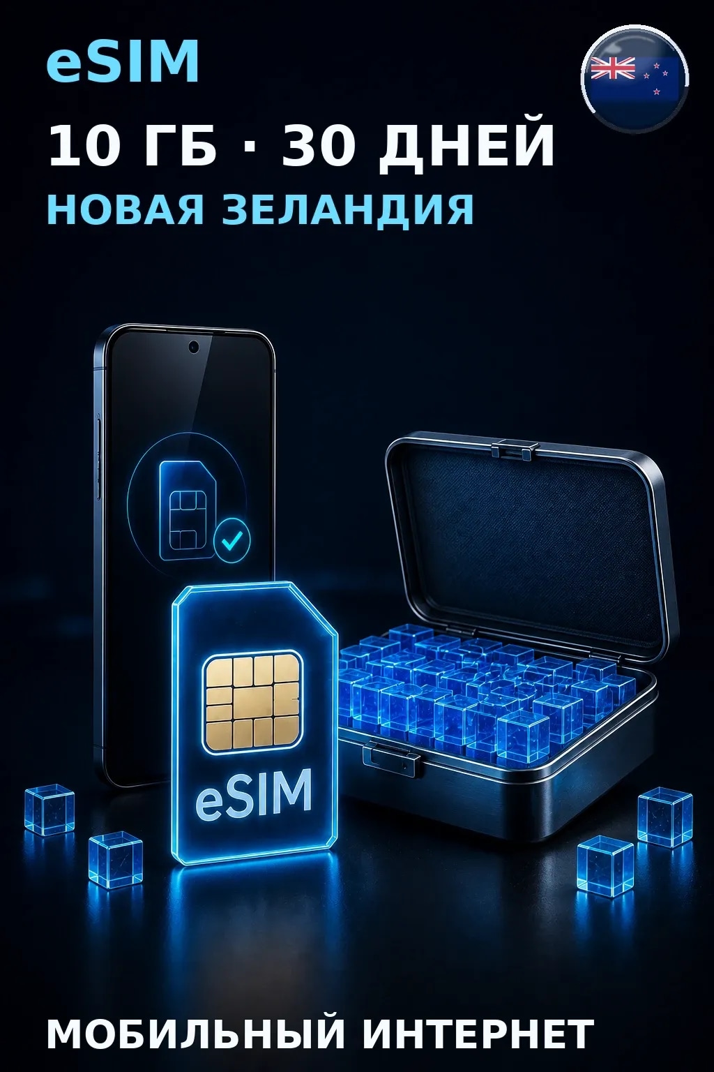 eSIM Новая Зеландия — 10 ГБ, 30 дней — интернет