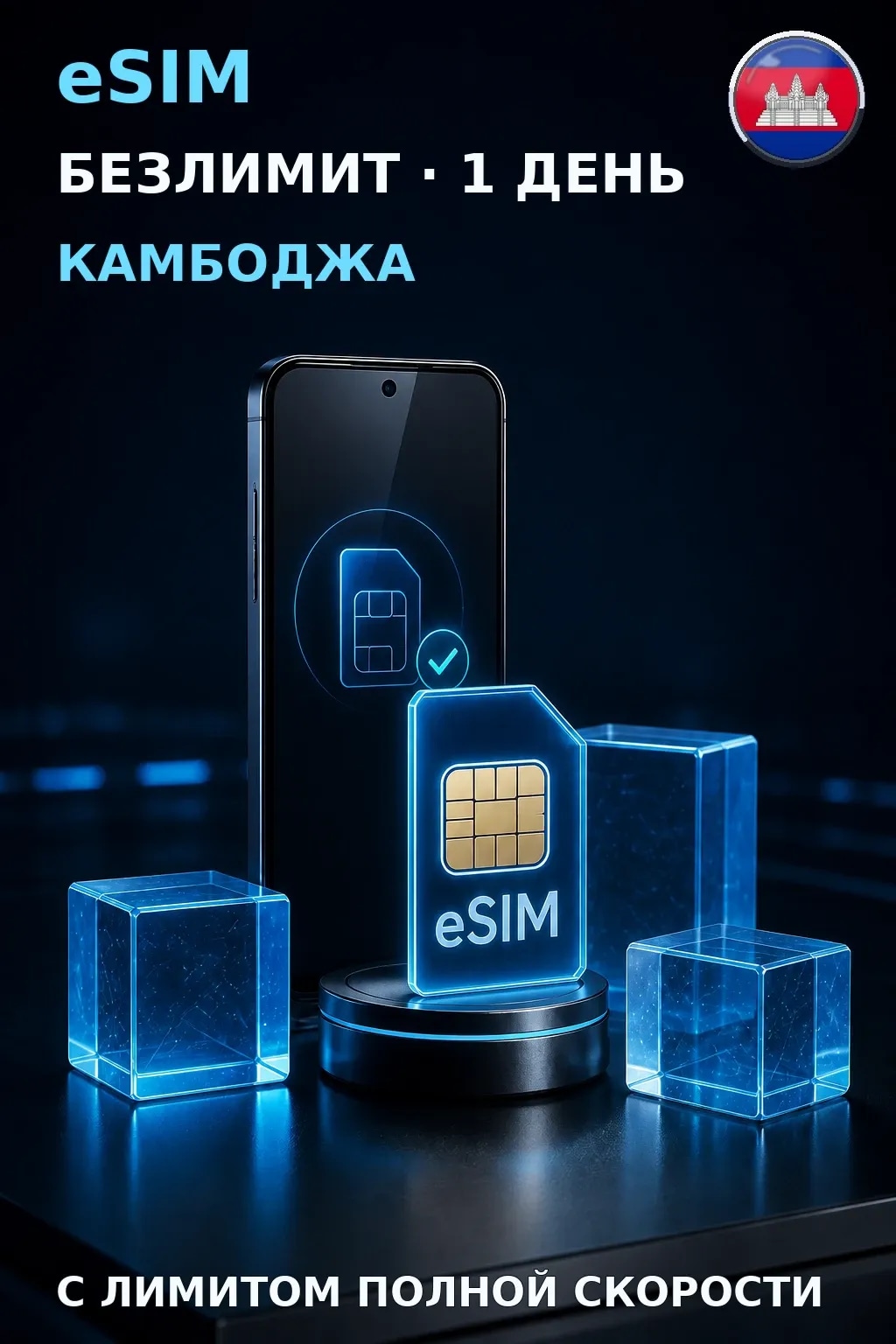 eSIM Камбоджа — БЕЗЛИМИТ, 1 день — интернет