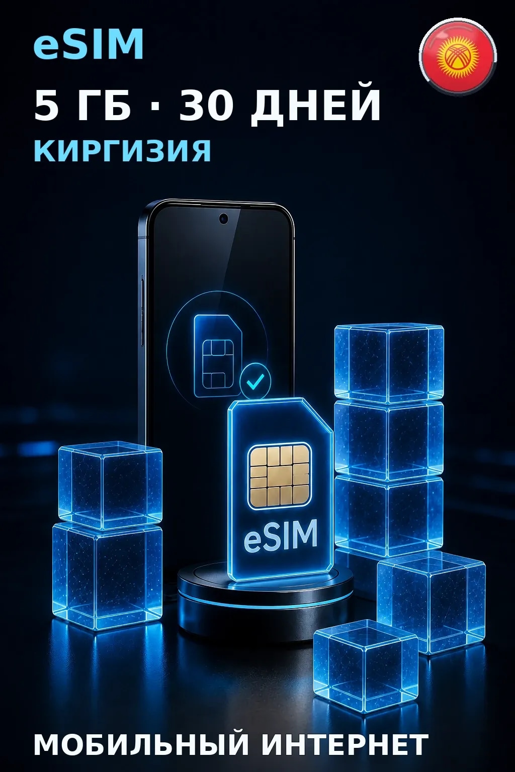 eSIM Киргизия — 5 ГБ, 30 дней — интернет