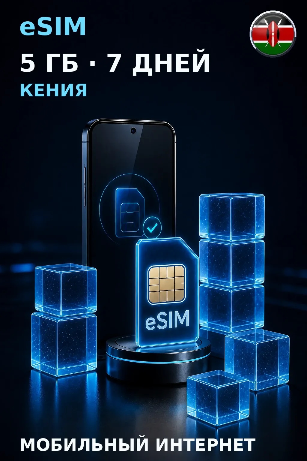 eSIM Кения — 5 ГБ, 7 дней — интернет