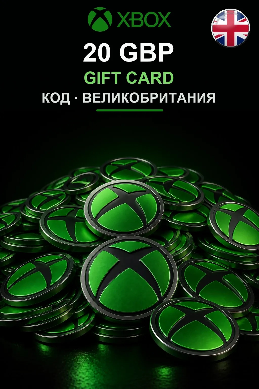 20 GBP — Великобритания