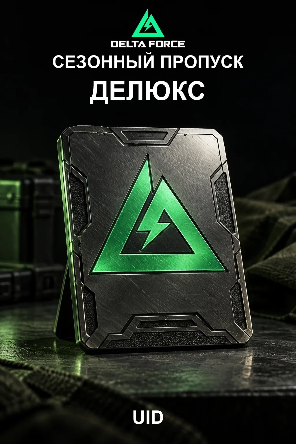 Сезонный пропуск - Delta Force "Делюкс" — Delta Force