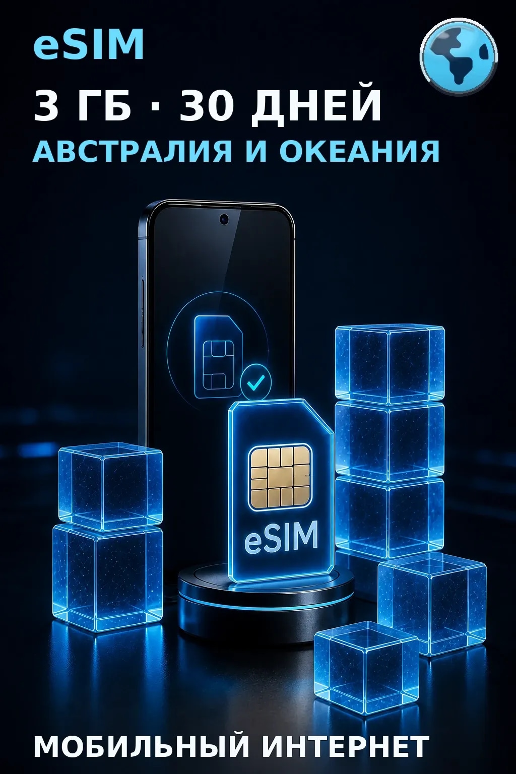eSIM Австралия и Океания — 3 ГБ, 30 дней — интернет