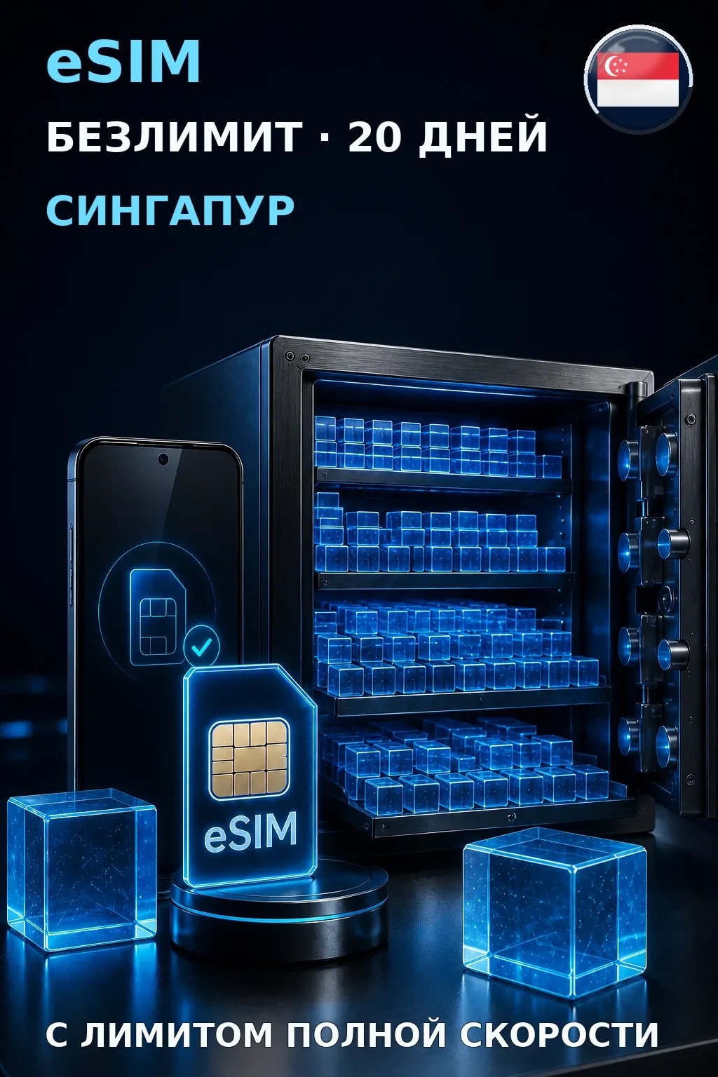 eSIM Сингапур — БЕЗЛИМИТ, 20 дней — интернет