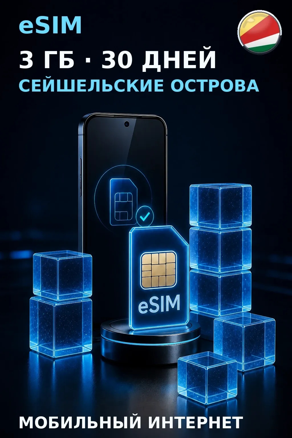 eSIM Сейшельские Острова — 3 ГБ, 30 дней — интернет