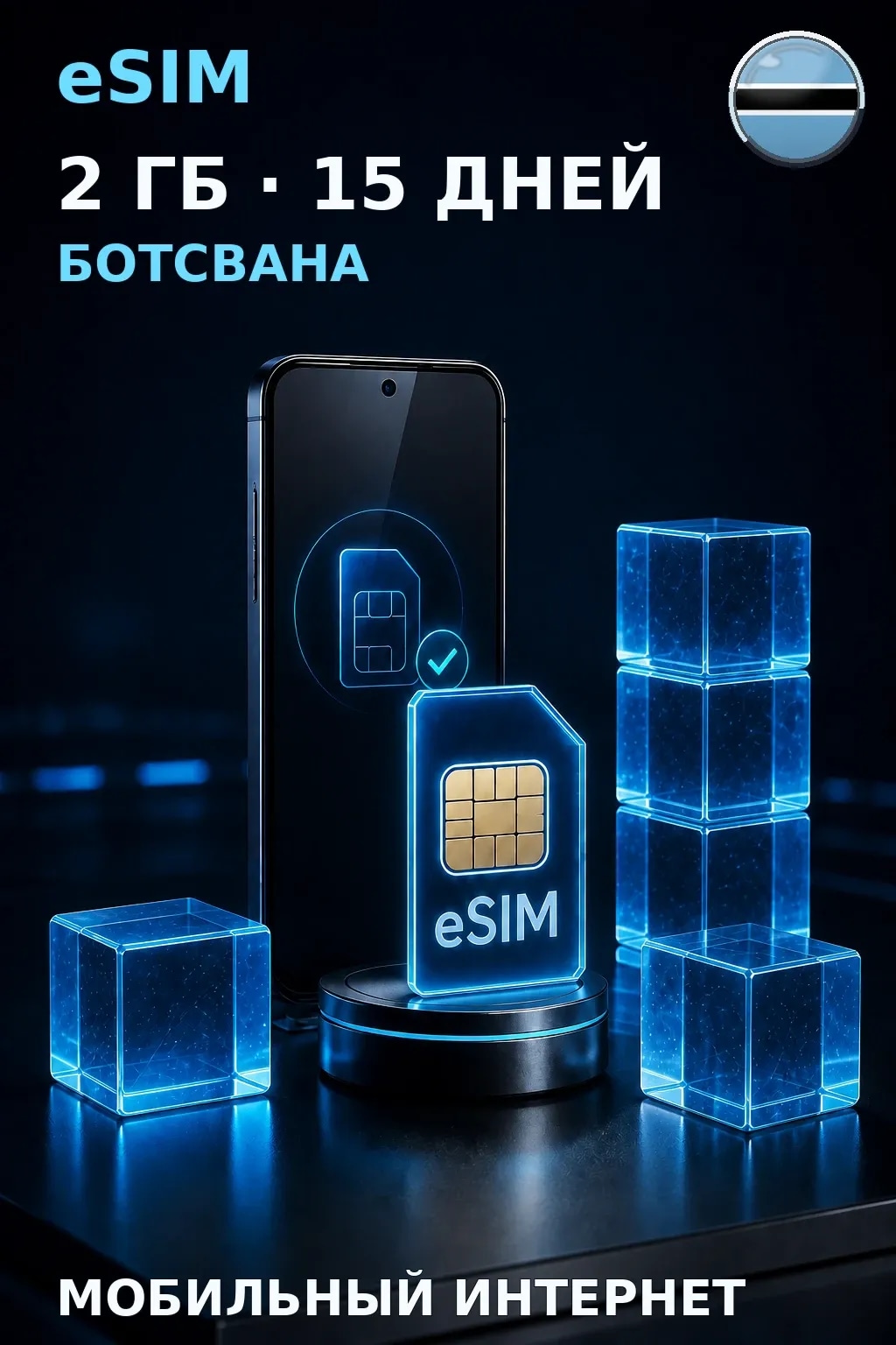 eSIM Ботсвана — 2 ГБ, 15 дней — интернет