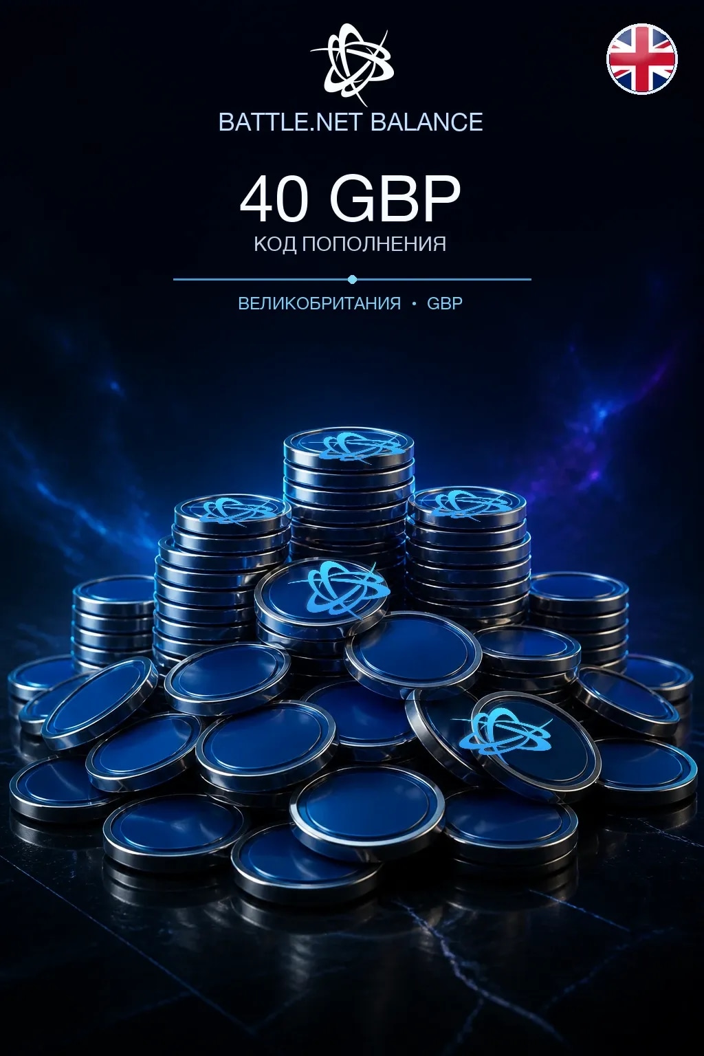Battle.net 40 GBP — код пополнения (Великобритания)
