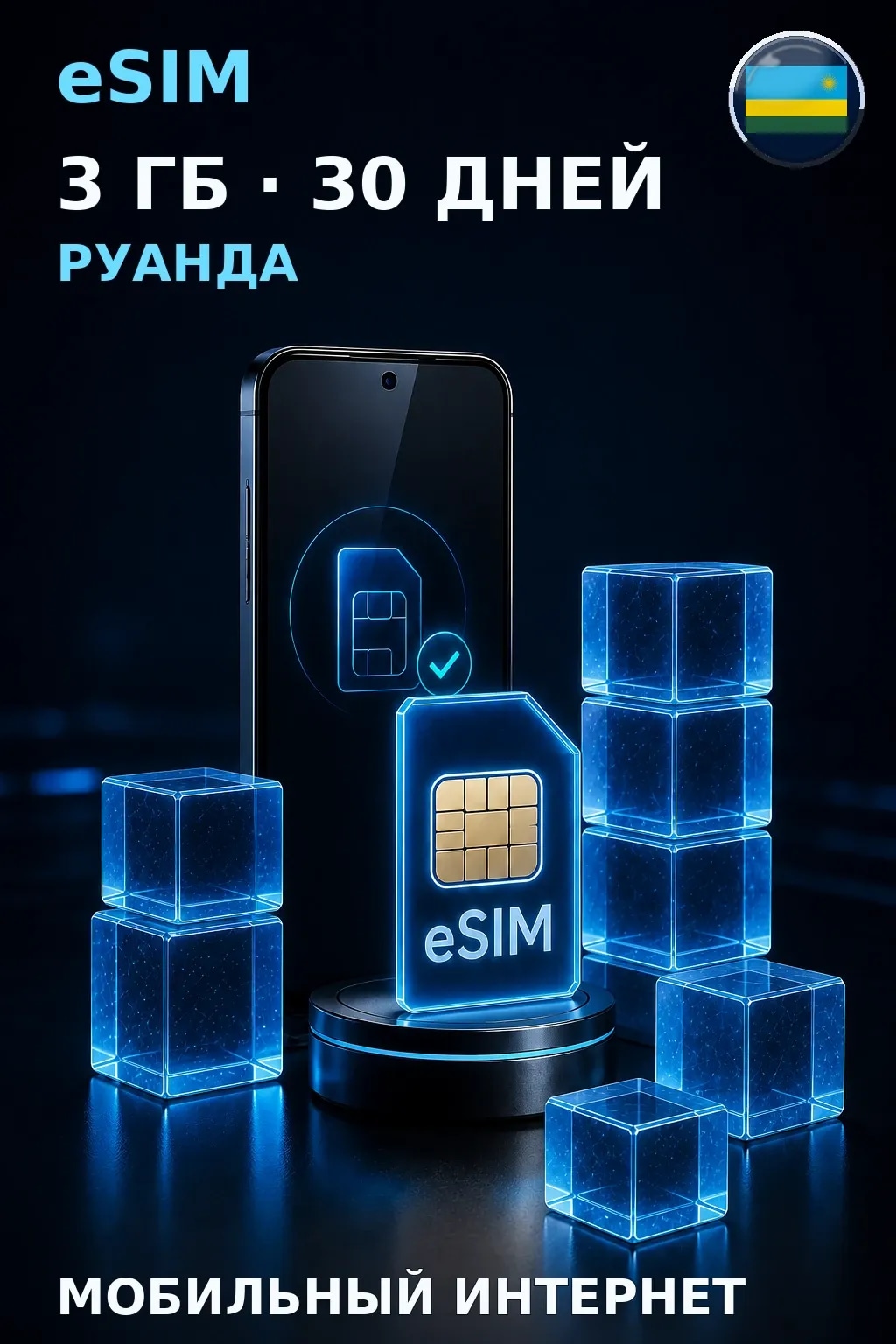 eSIM Руанда — 3 ГБ, 30 дней — интернет