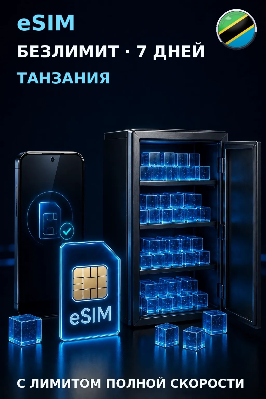 eSIM Танзания — БЕЗЛИМИТ, 7 дней — интернет