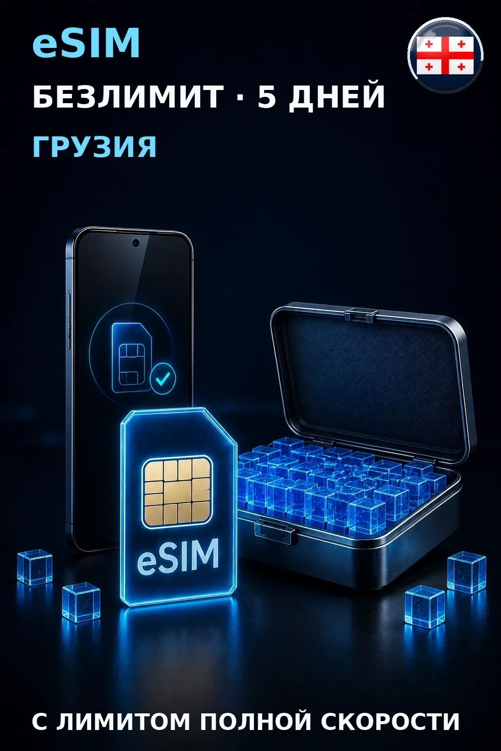 eSIM Грузия — БЕЗЛИМИТ, 5 дней — интернет