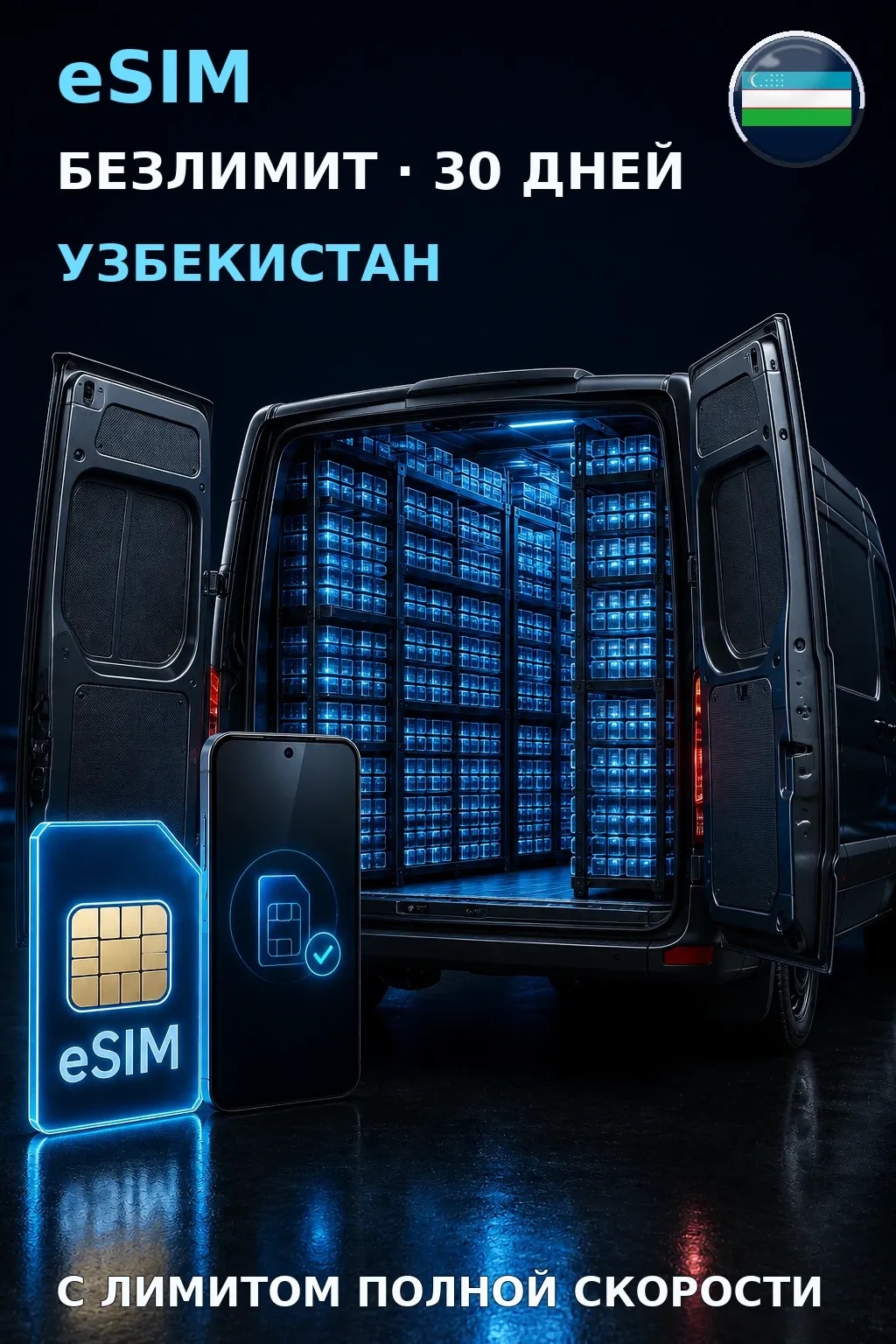 eSIM Узбекистан — БЕЗЛИМИТ, 30 дней — интернет