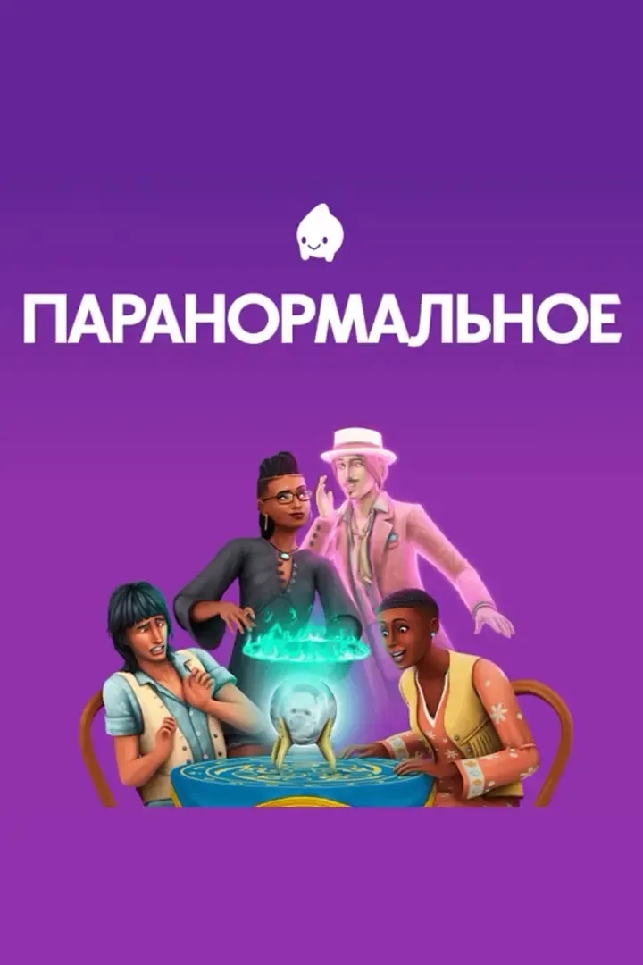 Паранормальное
