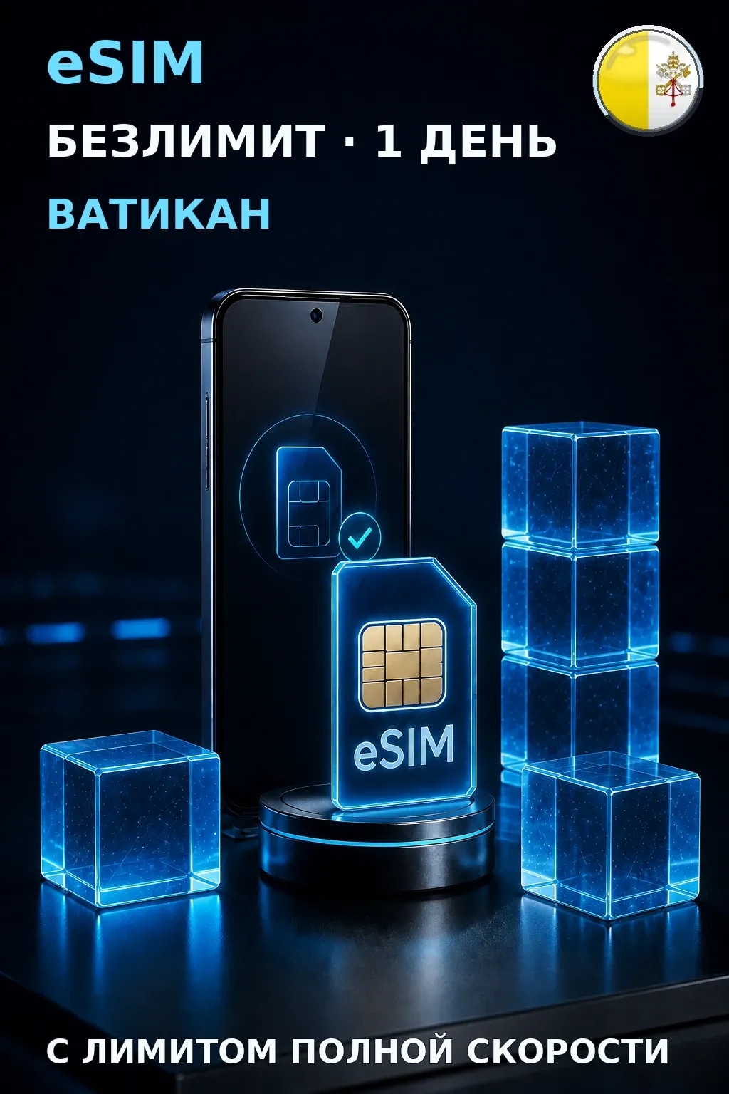 eSIM Ватикан — БЕЗЛИМИТ, 1 день — интернет