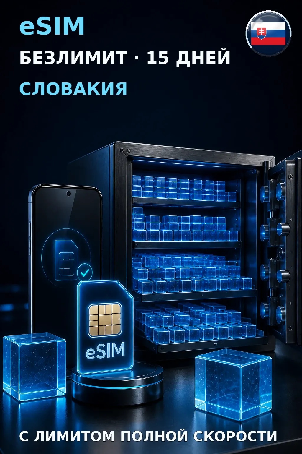 eSIM Словакия — БЕЗЛИМИТ, 15 дней — интернет