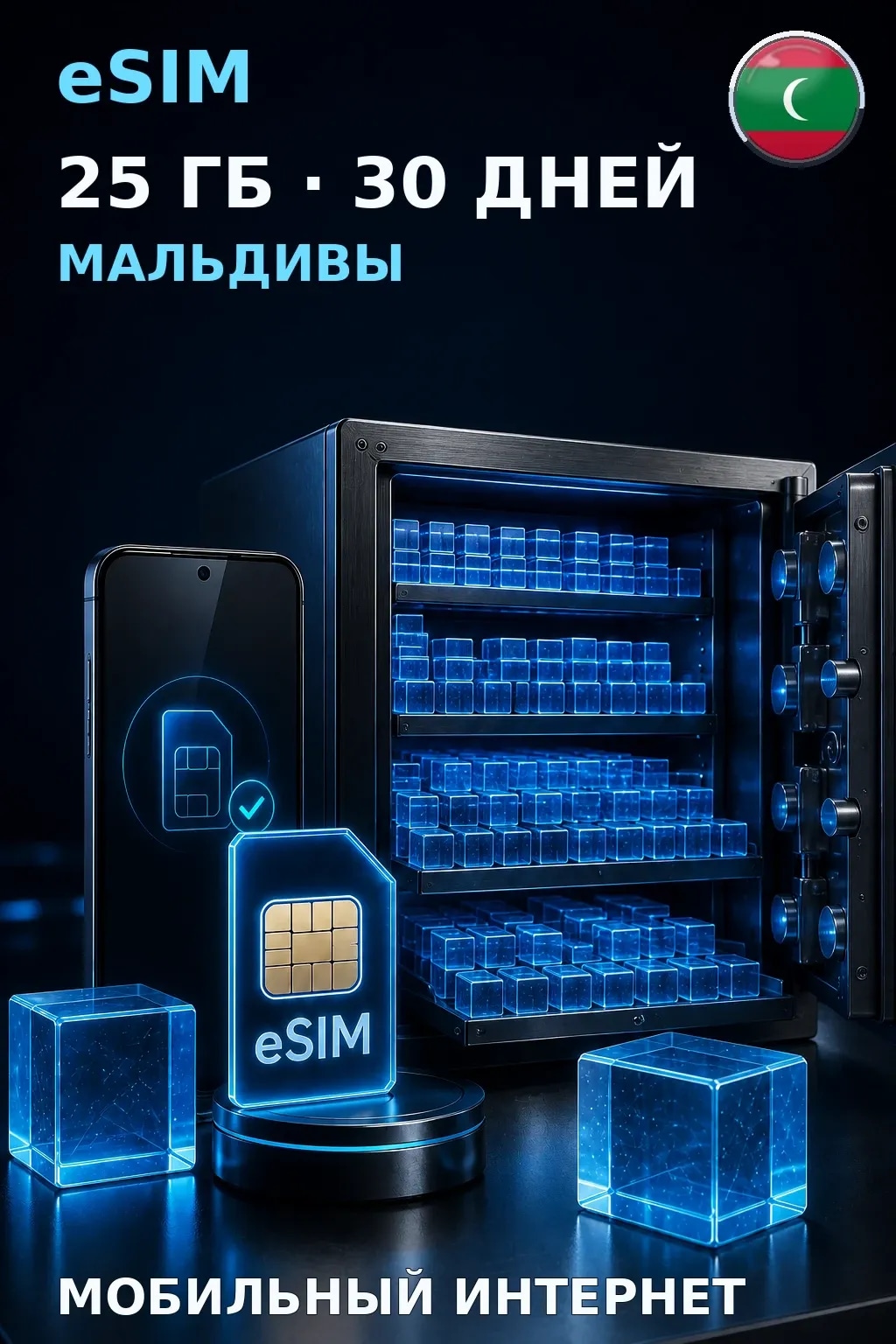 eSIM Мальдивы — 25 ГБ, 30 дней — интернет