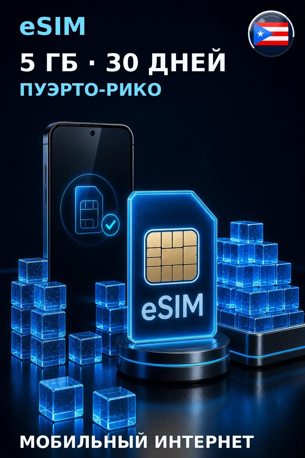eSIM Пуэрто-Рико — 5 ГБ, 30 дней — интернет