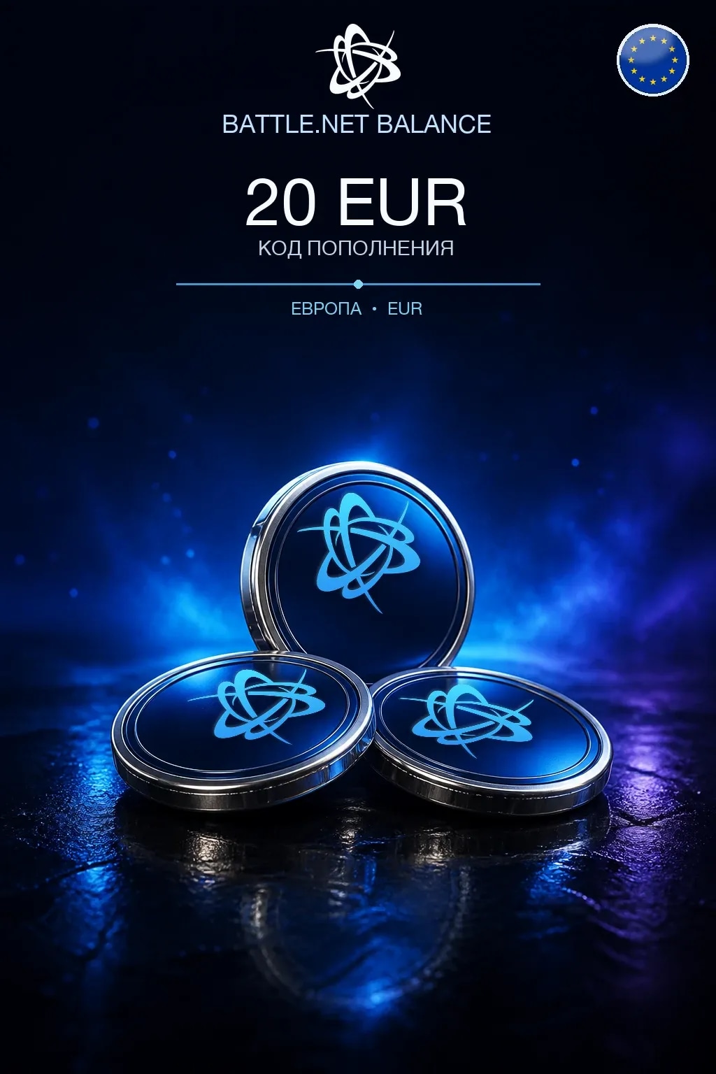 Battle.net 20 EUR — код пополнения (Европа / EUR)