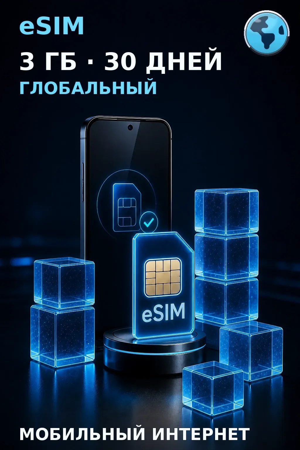 eSIM Глобальный — 3 ГБ, 30 дней — интернет