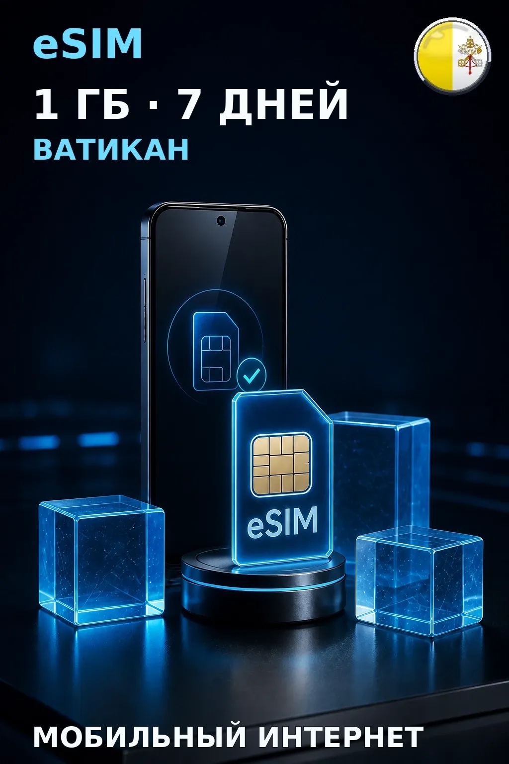 eSIM Ватикан — 1 ГБ, 7 дней — интернет