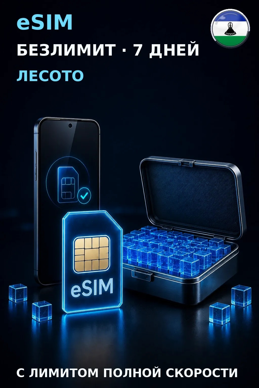 eSIM Лесото — БЕЗЛИМИТ, 7 дней — интернет