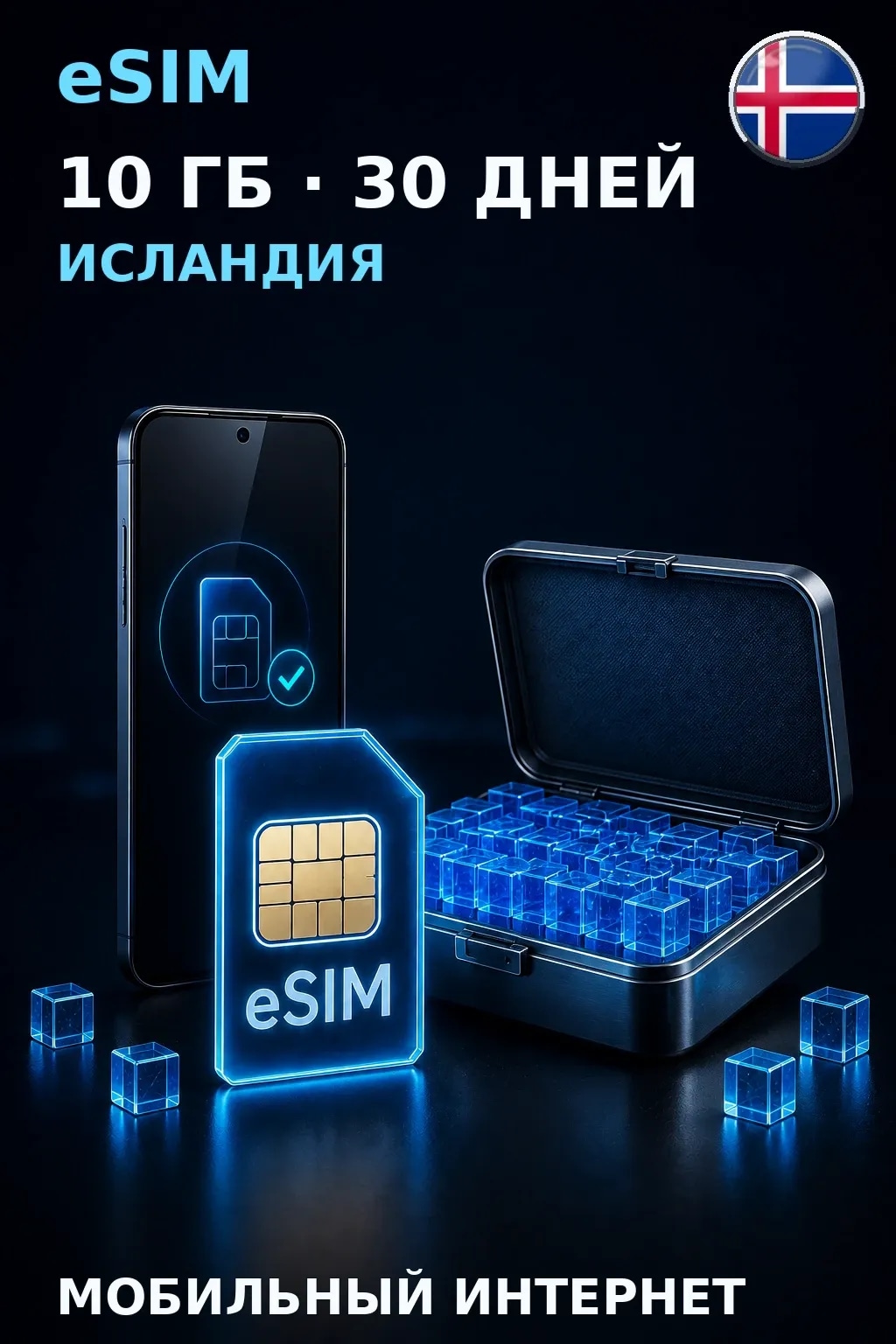 eSIM Исландия — 10 ГБ, 30 дней — интернет