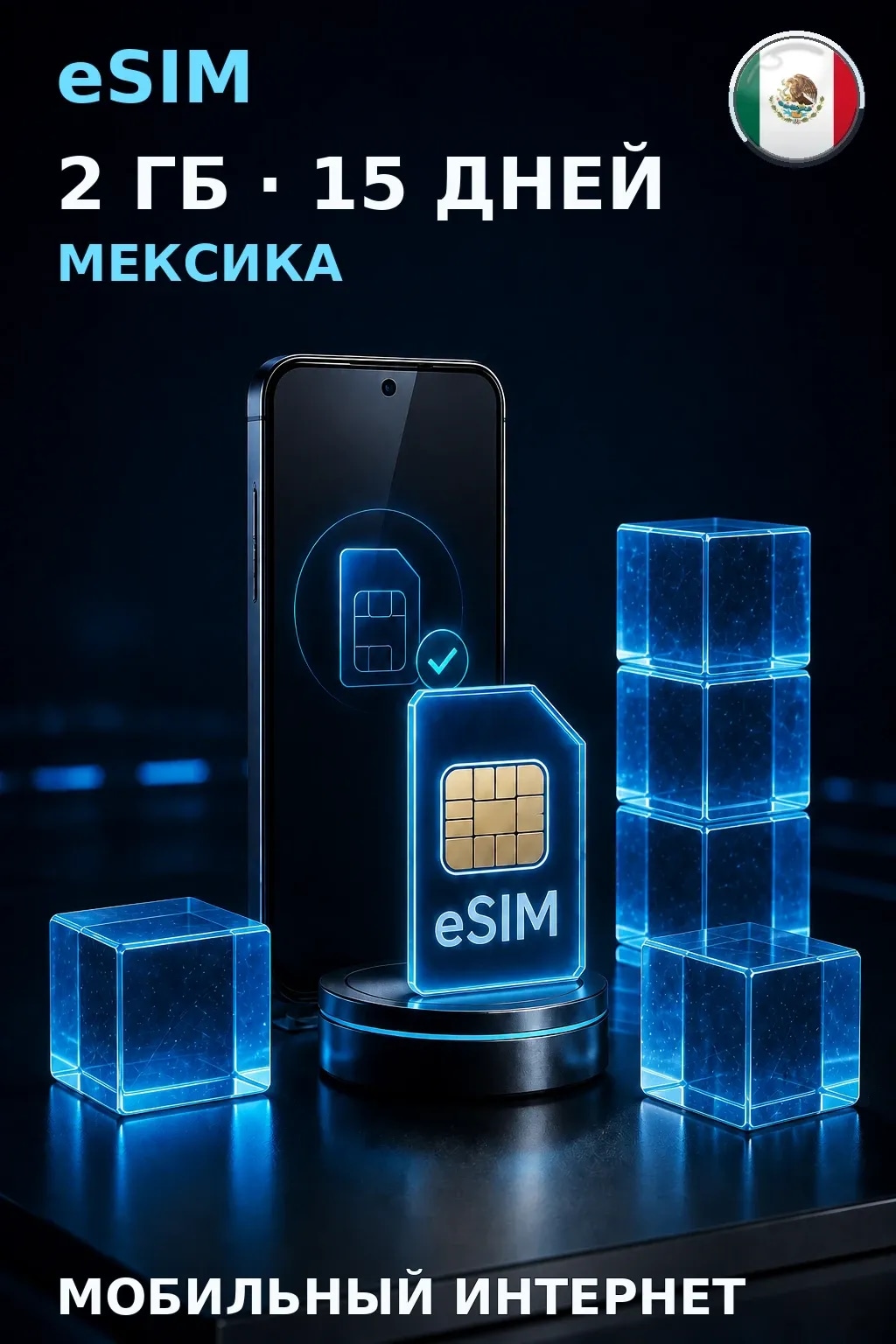eSIM Мексика — 2 ГБ, 15 дней — интернет