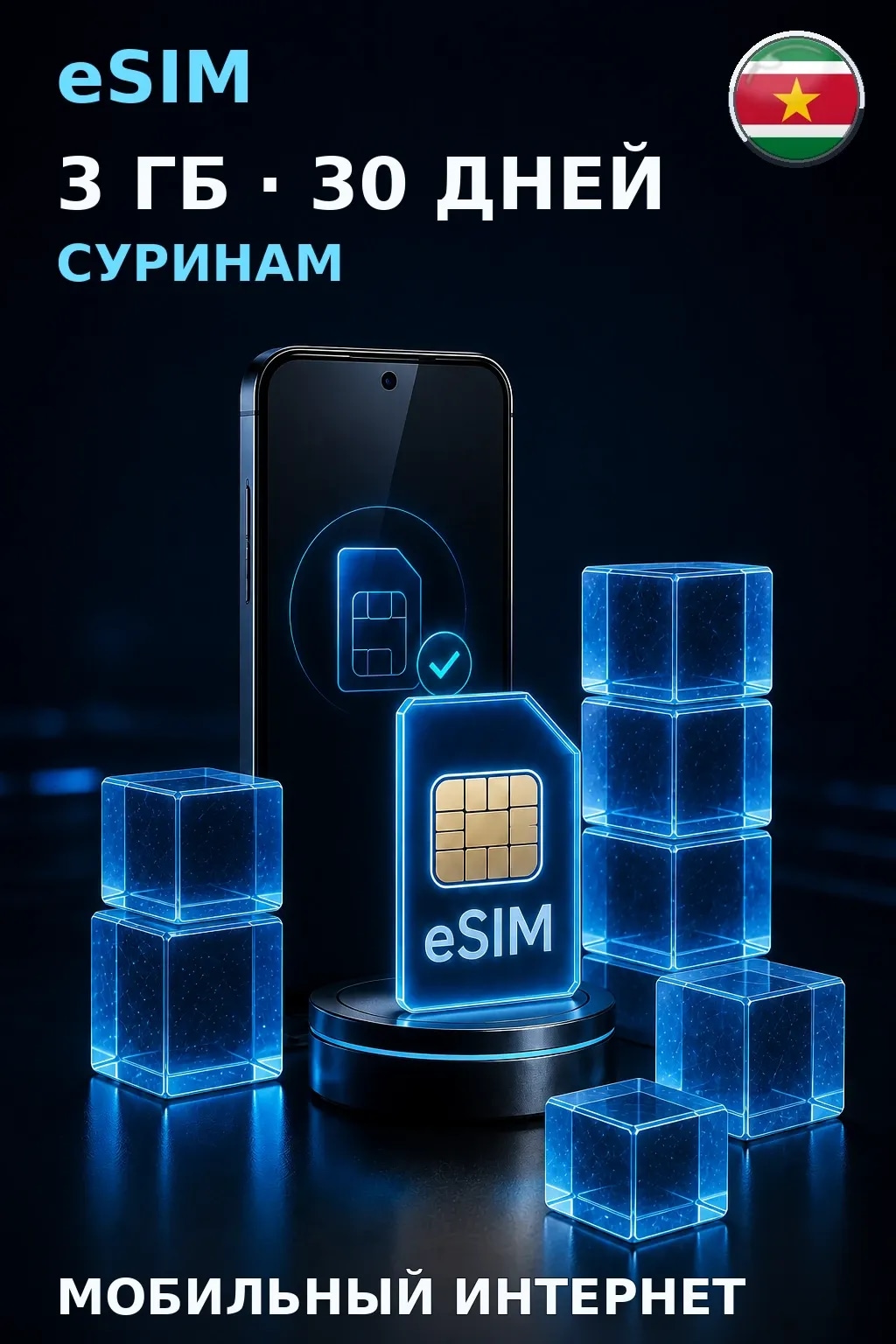 eSIM Суринам — 3 ГБ, 30 дней — интернет