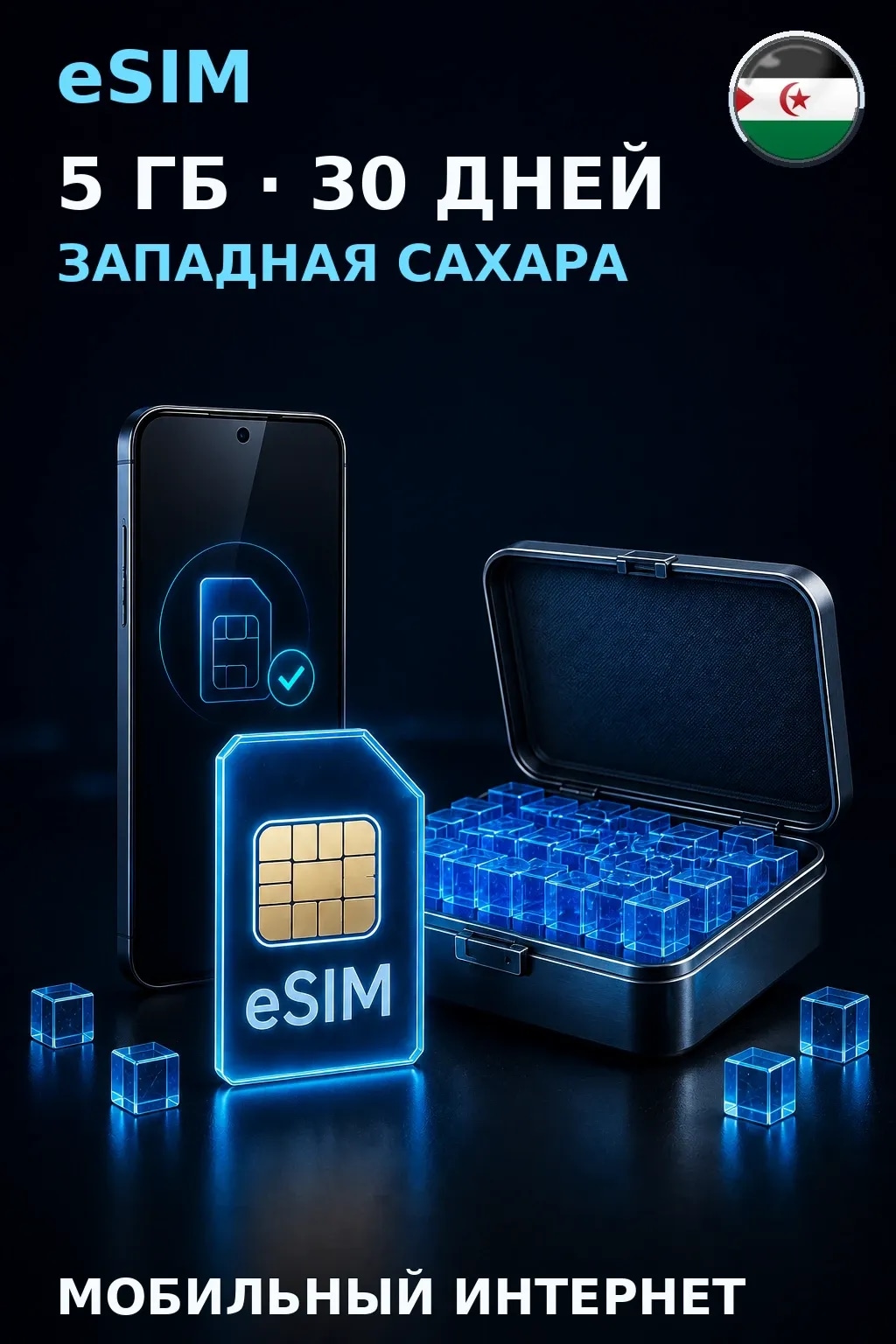 eSIM Западная Сахара — 5 ГБ, 30 дней — интернет