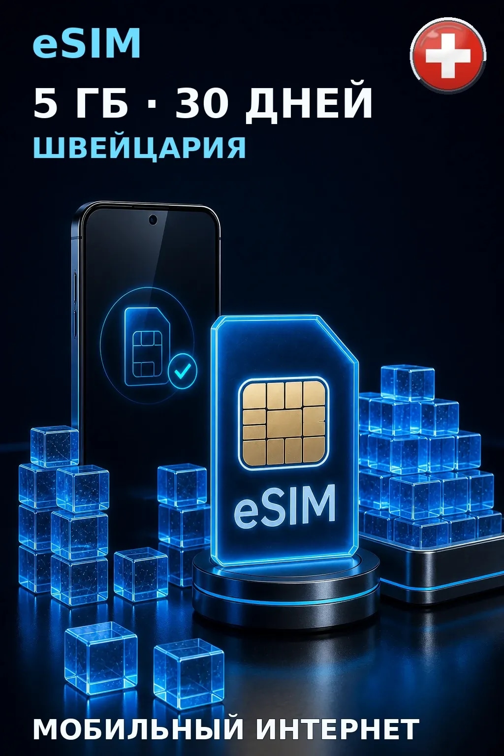 eSIM Швейцария — 5 ГБ, 30 дней — интернет