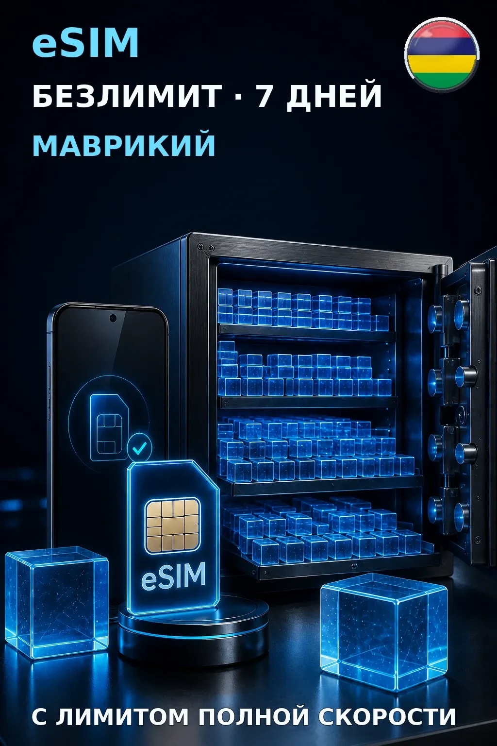 eSIM Маврикий — БЕЗЛИМИТ, 7 дней — интернет