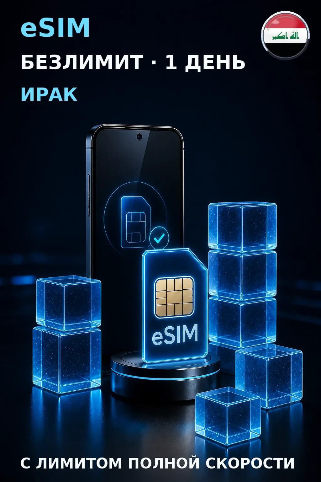 eSIM Ирак — БЕЗЛИМИТ, 1 день — интернет