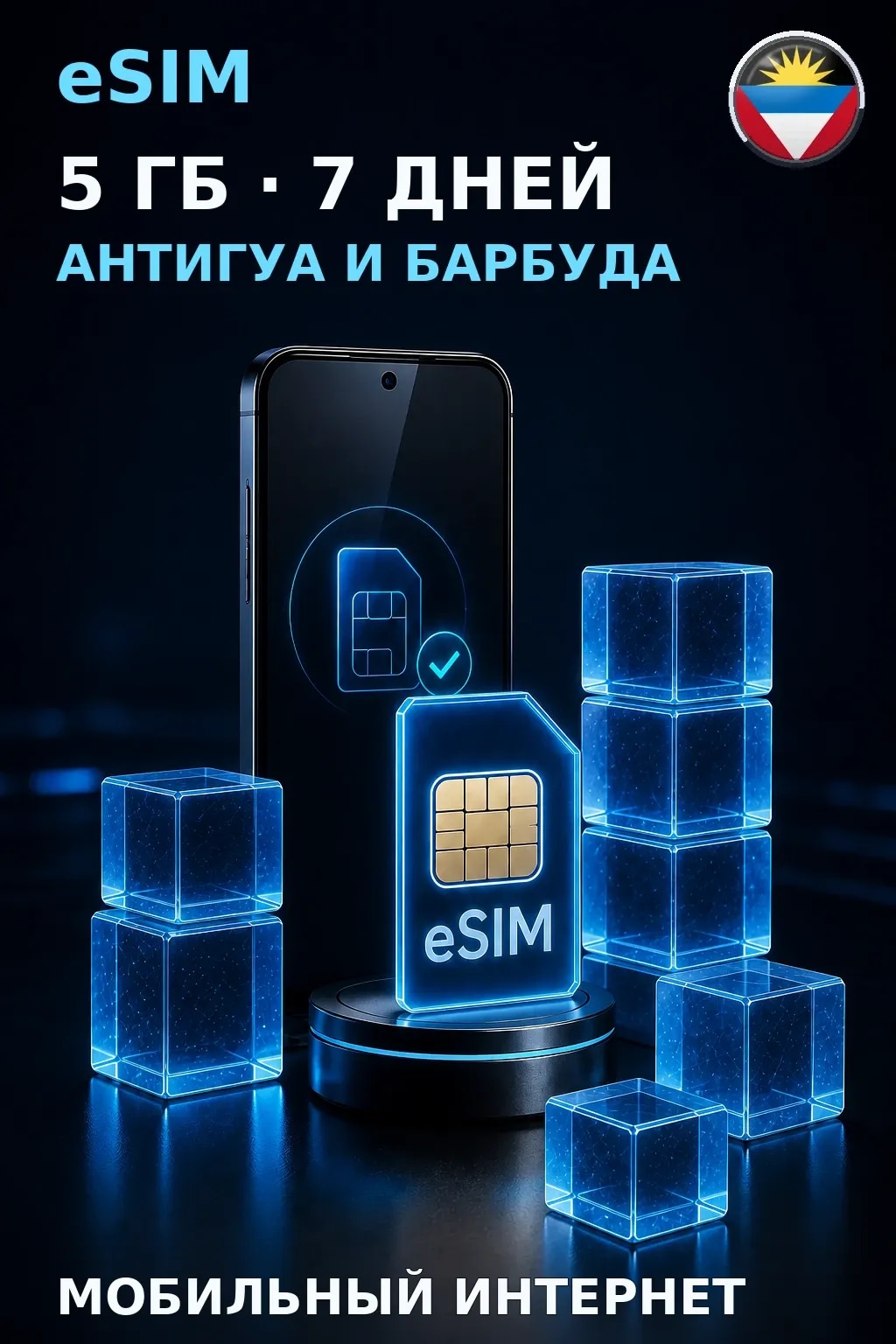 eSIM Антигуа и Барбуда — 5 ГБ, 7 дней — интернет