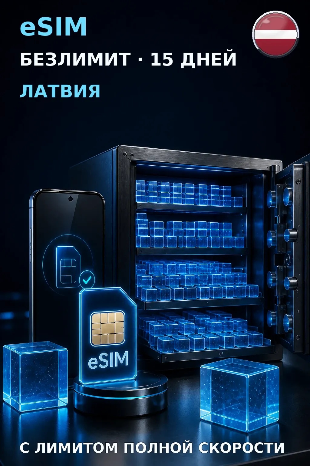 eSIM Латвия — БЕЗЛИМИТ, 15 дней — интернет