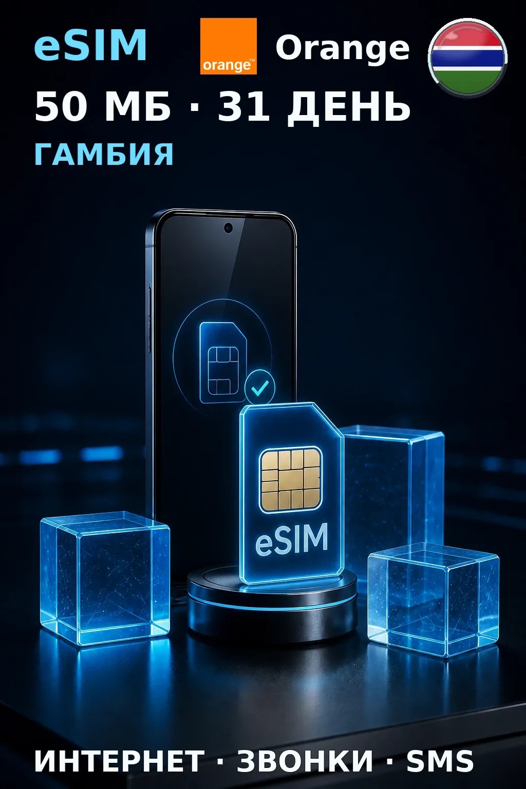 eSIM Гамбия — 50 МБ, 31 день — интернет, звонки и SMS